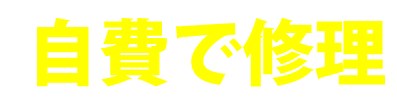 実費で修理