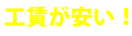 工賃が安い!