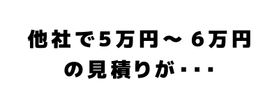 他社で12万円~13万円の見積りが・・・