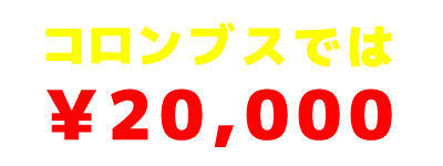 コロンブスでは¥60,000